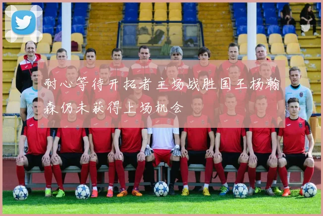 耐心等待开拓者主场战胜国王杨瀚森仍未获得上场机会