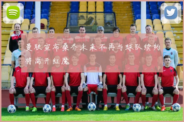 曼联宣布桑乔未来不再与球队续约将离开红魔