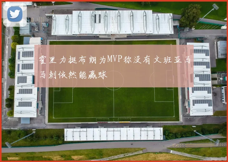 霍里力挺布朗为MVP称没有文班亚马马刺依然能赢球