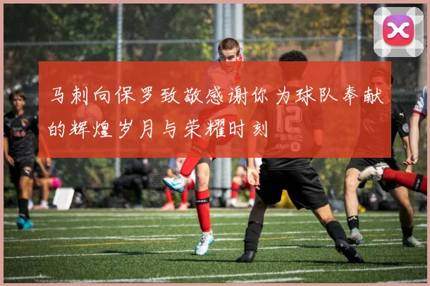 马刺向保罗致敬感谢你为球队奉献的辉煌岁月与荣耀时刻
