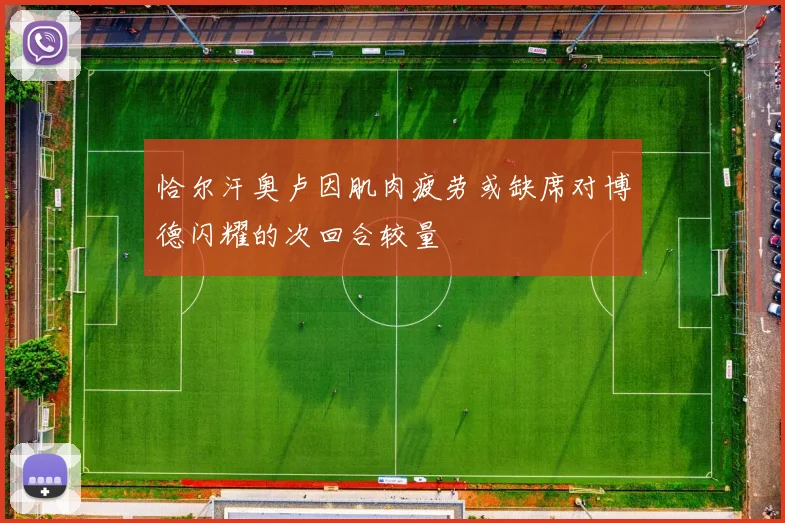 恰尔汗奥卢因肌肉疲劳或缺席对博德闪耀的次回合较量