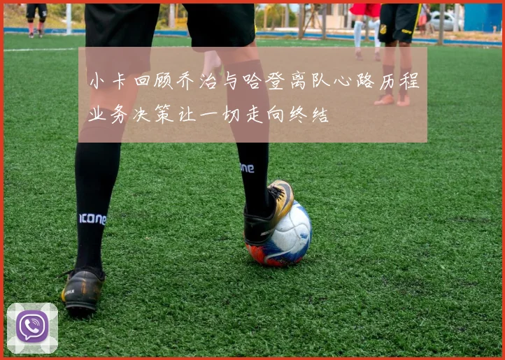 小卡回顾乔治与哈登离队心路历程业务决策让一切走向终结