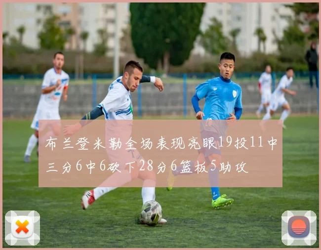 布兰登米勒全场表现亮眼19投11中三分6中6砍下28分6篮板5助攻